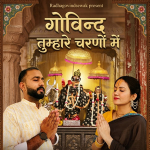 गोविन्द तुम्हारे चरणों में