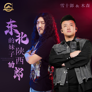 东北的妹子陕西的郎（合唱版）