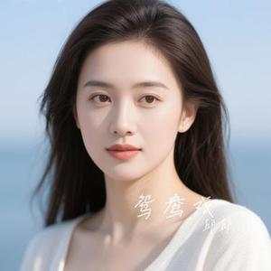 鸳鸯戏 (Cover BabyStop & 山竹 & 伊笑)