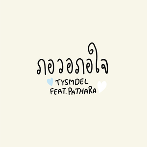 ภอวอภอใจ