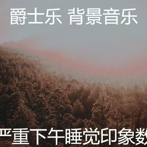 有趣做梦情怀