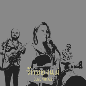 รักของแม่