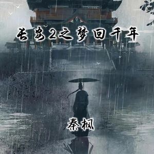 长安2之梦回千年