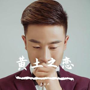 黄土之恋_（翻自 慕正兴）