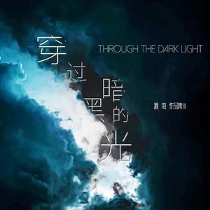 穿过黑暗的光