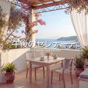 午後のセレナーデ