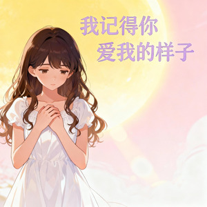 我记得你爱我的样子