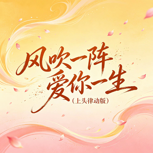 风吹一阵爱你一生