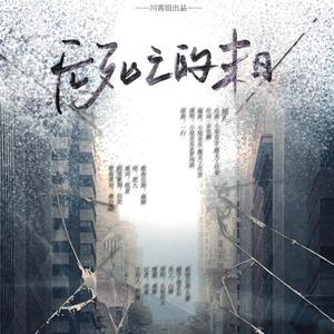 无死亡的末日【剧情版】