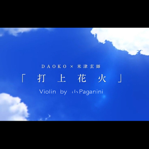 打上花火 Violin Ver. （Cover DAOKO&米津玄師）