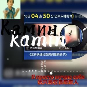 Kamin（蚊子战歌版）