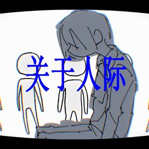 关于人际(2026remix)