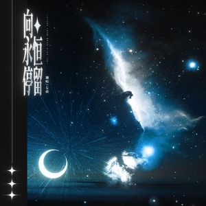 向永恒停留-《藏南晚星》广播剧主题曲