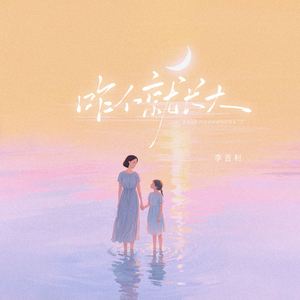 咋个就长大