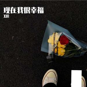 现在我很幸福