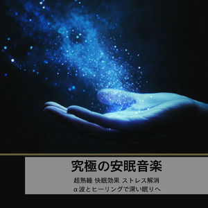 音楽療法 α波の響き