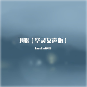 飞船