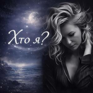 Хто я?