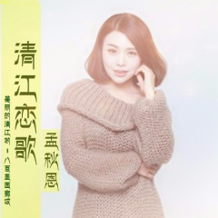 清江恋歌