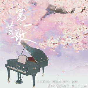 《第一首歌》 伴奏