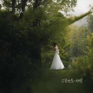不爱也是一种爱