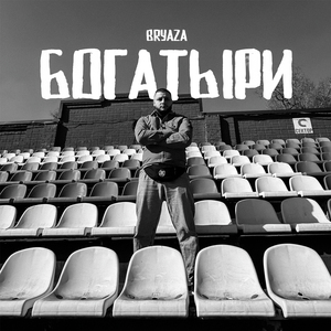 Богатыри