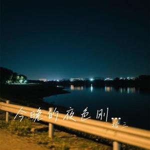 今晚的夜色刚好