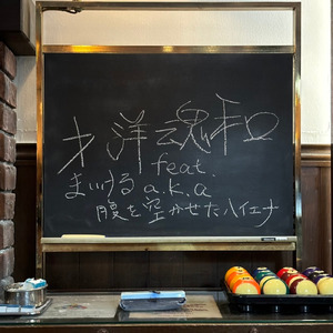 和魂洋才 (feat. まいける)