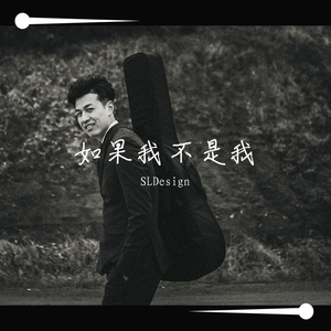 如果我不是我