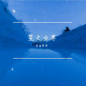 星之分界WAV