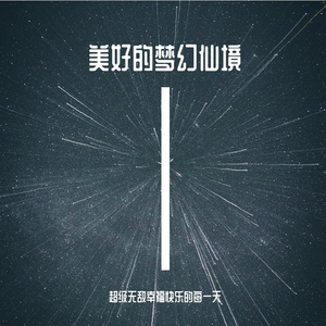 美好的梦幻仙境 Demo