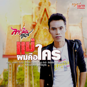 แม่ผมคือใคร