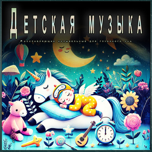 Успокаивающие колыбельные