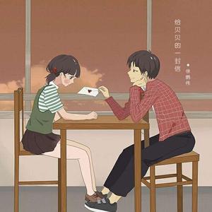 给贝贝的一封信