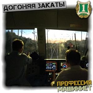 Догоняя Закаты