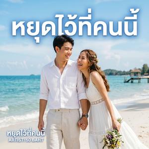 หยุดไว้ที่คนนี้