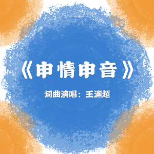 申情申音