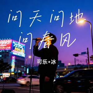 问天问地问春风 (Cover 双喜)