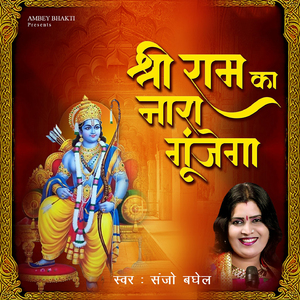 Shri Ram Ka Nara Gunjega