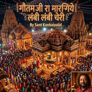 गौतम जी रा मारगिये लंबी लंबी चेरी