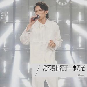 我不要你死于一事无成（伴奏）
