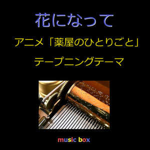 花になって ～アニメ「薬屋のひとりごと」オープニングテーマ（オルゴール）