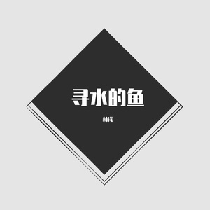 寻水的鱼