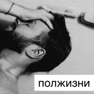 Полжизни