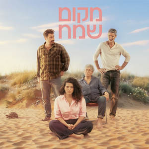 דרך השלום - גרסת היידיש (מתוך הסדרה "מקום שמח")