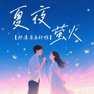 夏夜萤火(伴奏)