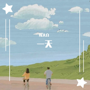 一天