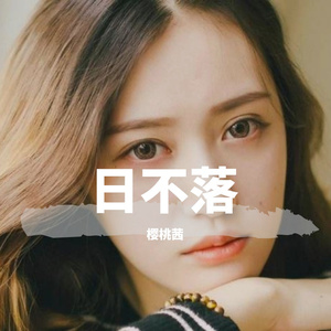 日不落