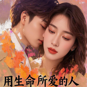 用生命所愛的人