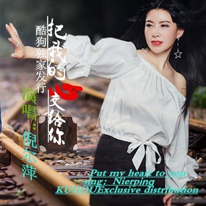 把我的心交给你